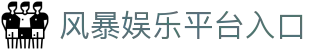 风暴娱乐-科技注册场景,让平台更有趣